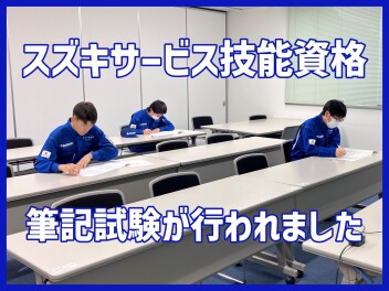 スズキサービス技能資格　筆記試験が行われました